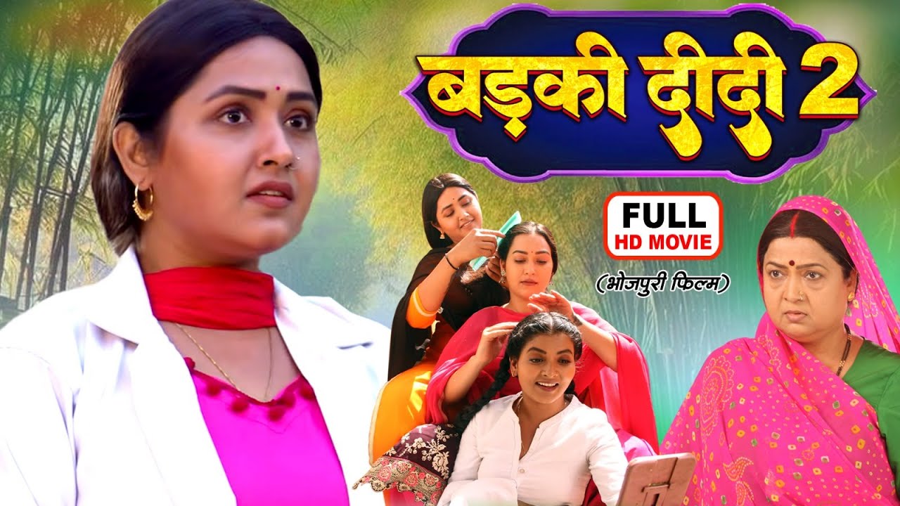 BADKI DIDI 2 ( बड़की दीदी 2 ) I KAJAL RAGHWANI, SAPNA CHAUHAN I सुपरहिट भोजपुरी फिल्म 2025