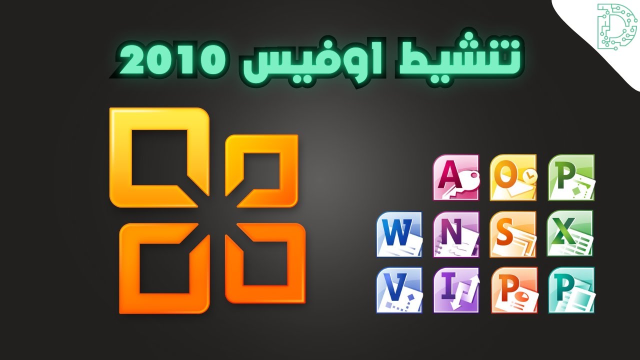 🔑 شرح تفعيل أوفيس 2010 باستخدام مفتاح المنتج | حل مشاكل التفعيل