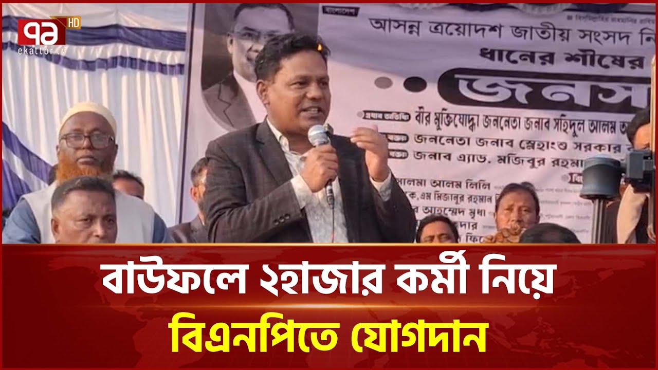 ২হাজার কর্মী নিয়ে সাবেক ইউপি চেয়ারম্যানের বিএনপিতে যোগদান | Bauphal | BNP | Ekattor TV