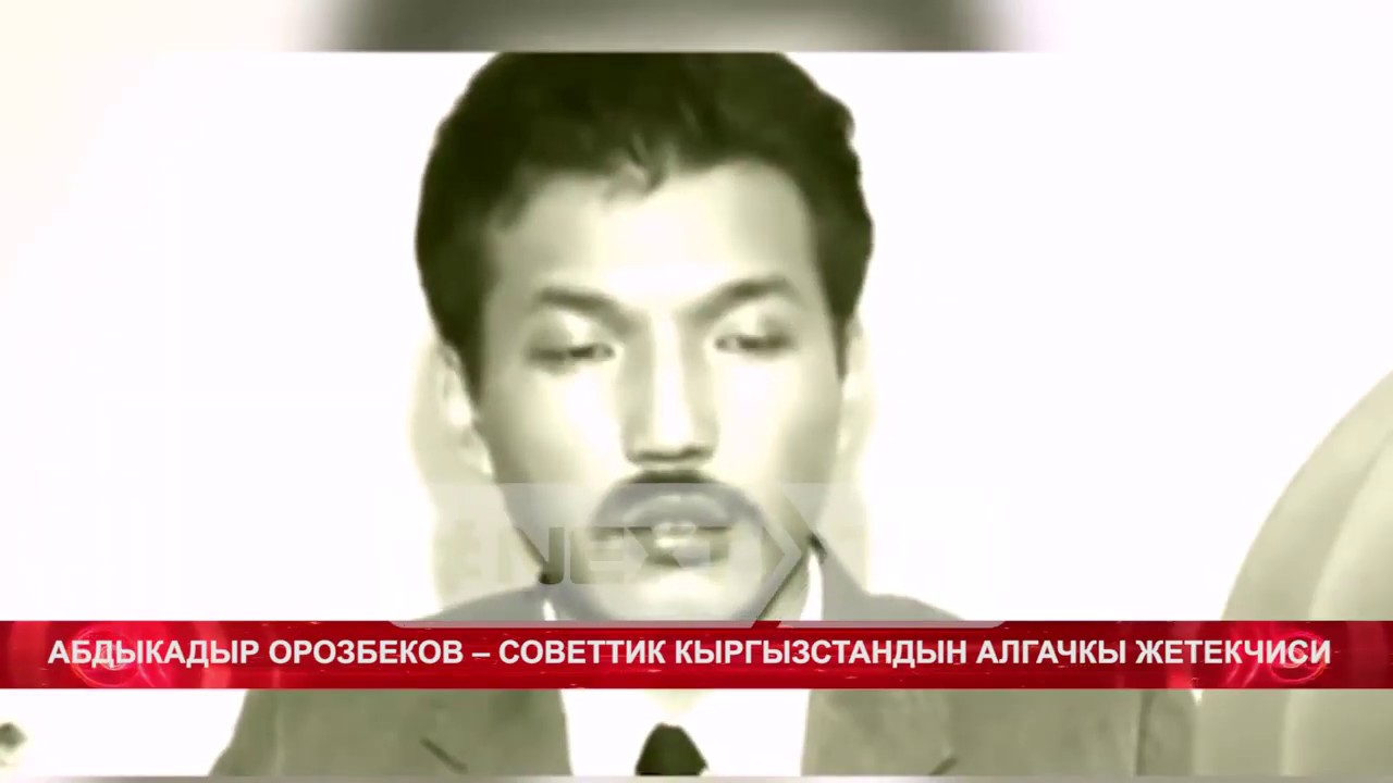 Абдыкадыр Орозбеков – советтик Кыргызстандын алгачкы жетекчиси