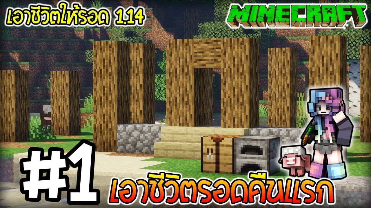 🌎Minecraft 1.14:เอาชีวิตรอดคืนแรก!! | Ep:1