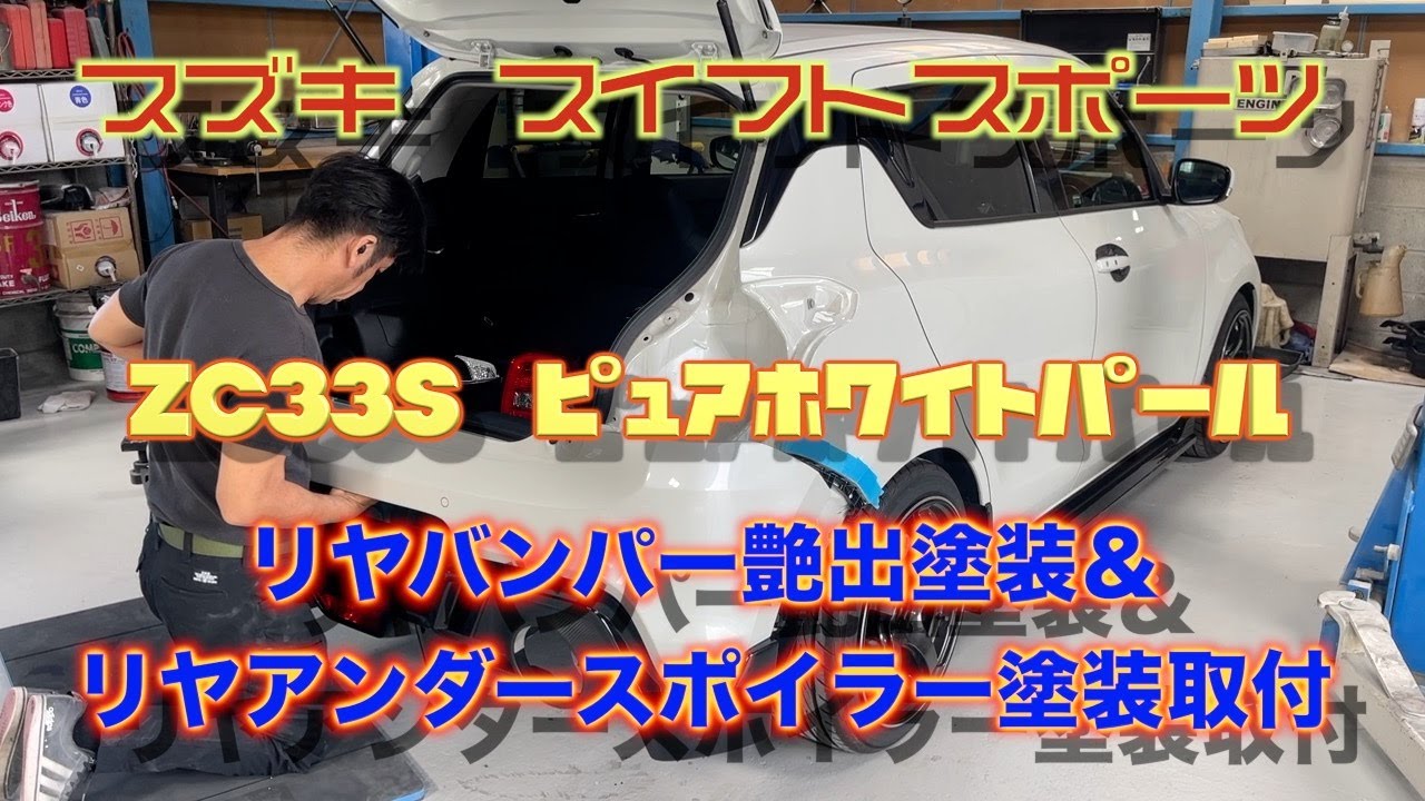 スズキ　スイフトスポーツ　ZC33S　リヤバンパー艶有ブラック塗装＆リヤアンダースポイラー　塗装　取付