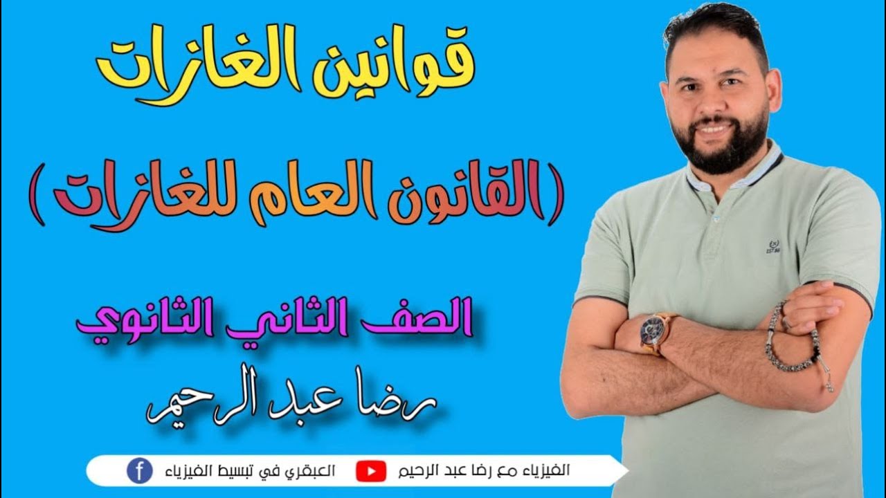 شرح القانون العام للغازات 2 ثانوى
