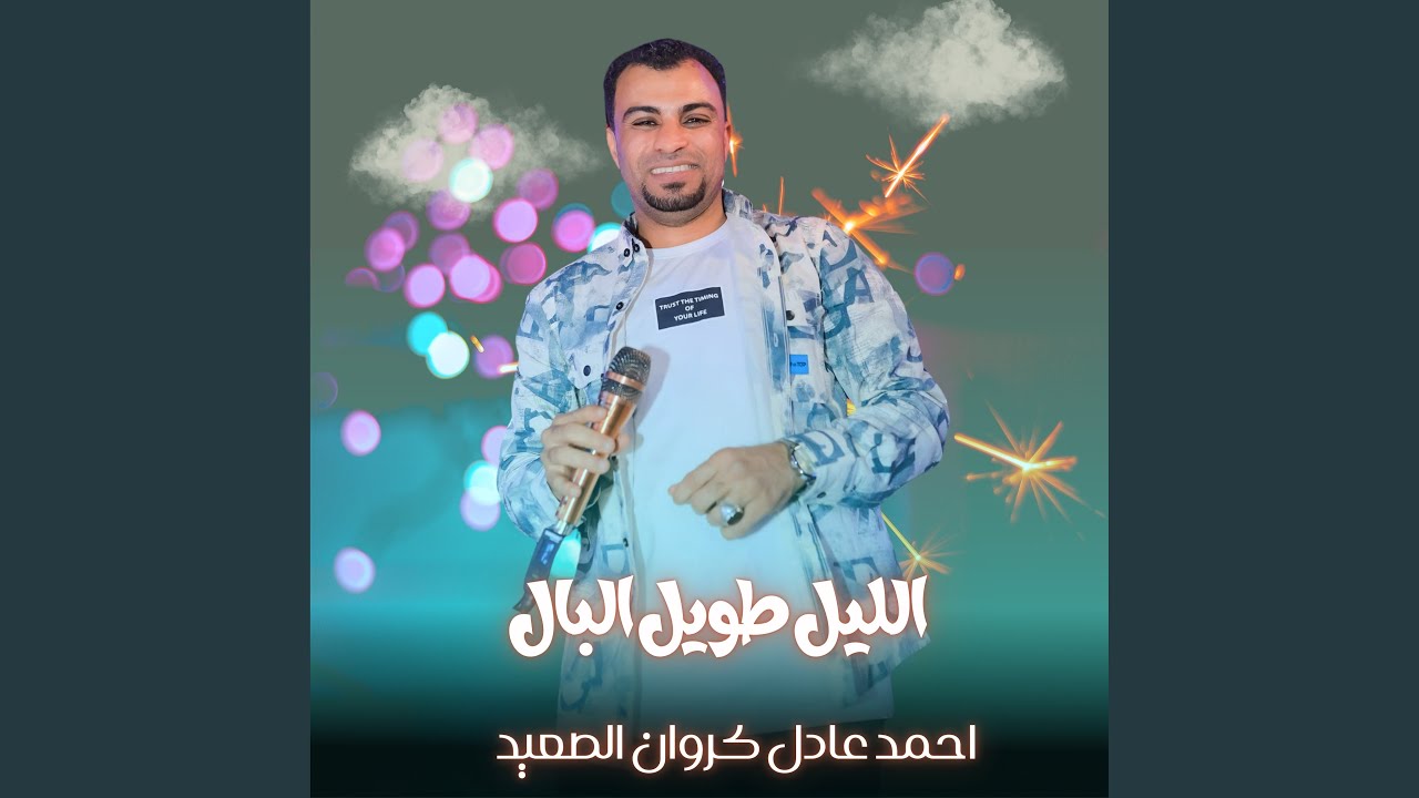 الليل طويل البال (Live)