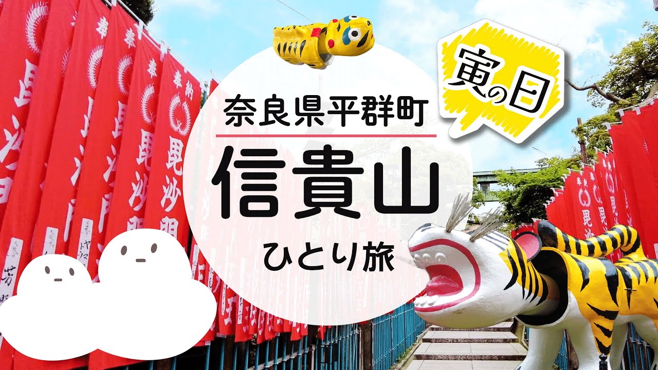 寅の日の信貴山 ⛰宿坊で1泊2日のひとり旅🐯心身リフレッシュ・玉蔵院・朝護孫子寺・奈良県平群町 2023年6月