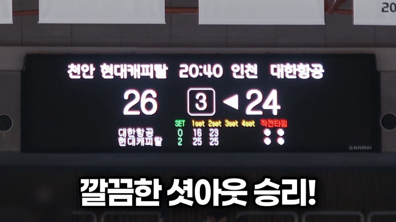 260406 현대캐피탈스카이워커스 챔피언결정전 3차전  대한항공 경기에서 또 도파민 승리 Volleyball 