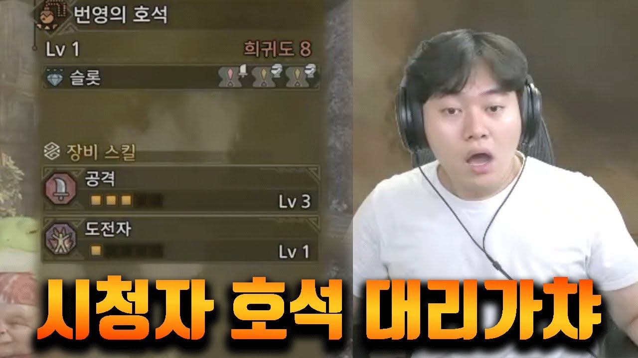 몬헌에서 대리가챠? 시청자 호석 대리가챠! [몬스터헌터 와일즈]