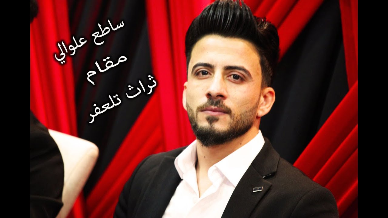 جديد جديد مقام من ثراث تلعفر الفنان ساطع علوالي بحضور العازفين عماد احمو ونشات