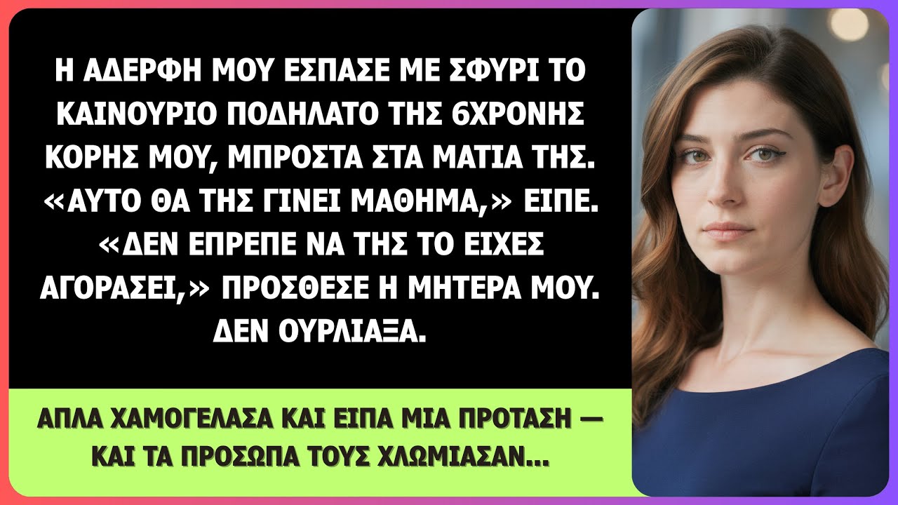 Η αδερφή μου διέλυσε με ΣΦΥΡΙ το καινούριο ποδήλατο της 6χρονης κόρης μου. Είπα μόνο μια φράση και…