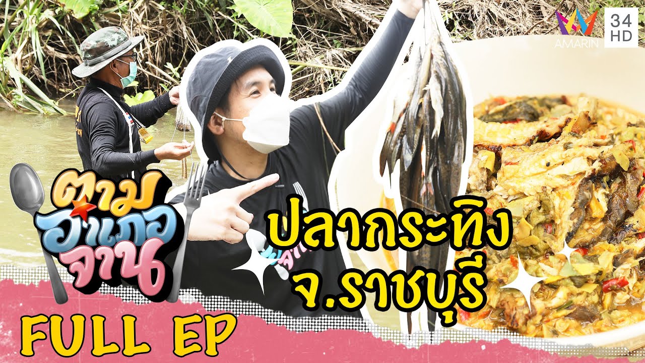 ลุยน้ำเชี่ยววางเบ็ดดัก ปลากระทิง จ.ราชบุรี | ตามอำเภอจาน | 23 ต.ค.64 Full EP