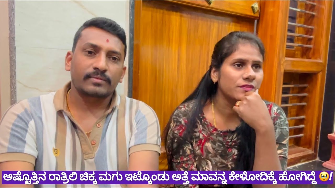 ಅಷ್ಟೊತ್ತಿನ ರಾತ್ರಿಲಿ ಚಿಕ್ಕ ಮಗು ಇಟ್ಕೊಂಡು ಅತ್ತೆ ಮಾವನ್ನ ಕೇಳೋದಿಕ್ಕೆ ಹೋಗಿದ್ದೆ 🥹! ನಮ್ಮ ಲೈಫ್ ಸ್ಟೋರಿ