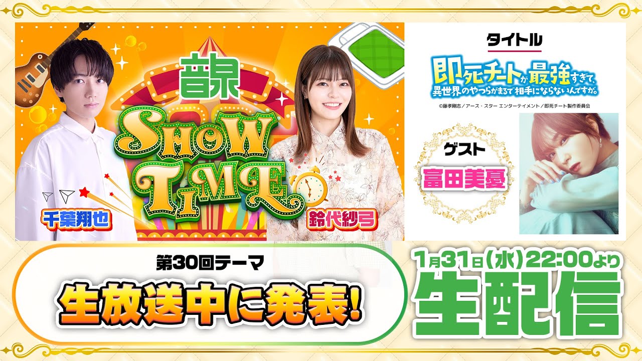 千葉翔也・鈴代紗弓 ONSEN！SHOW・TIME！第30回