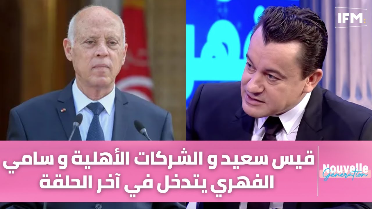 قيس سعيد و الشركات الأهلية و سامي الفهري يتدخل في آخر الحلقة