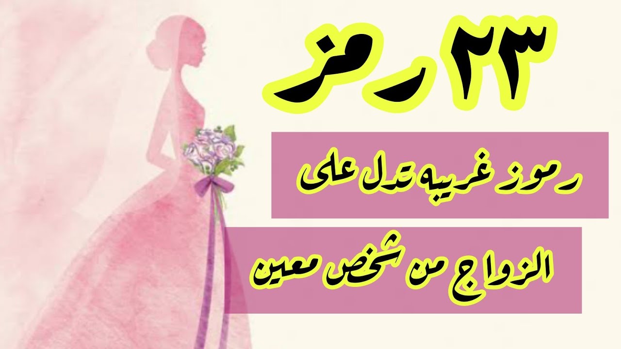 23 رمز في المنام تدل على قرب الزواج للبنت