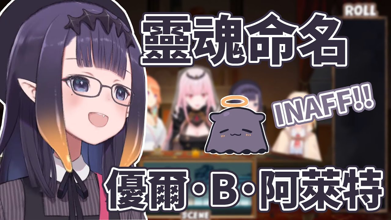 伊那的TTRPG角色介紹 角色名字繼承本人的靈魂 / Ina's TTRPG Chatacter Name is a Pun [HololiveEN Clip 翻譯 剪輯]