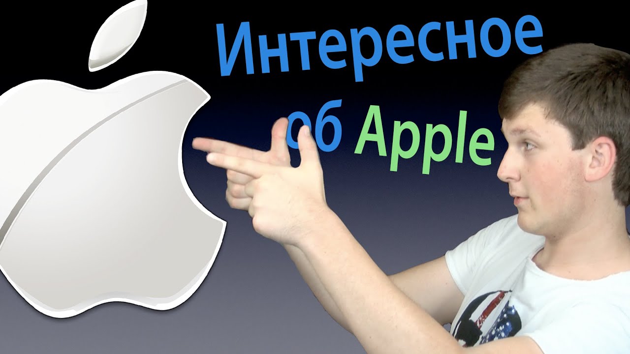 Самые интересные факты об Apple от Alex Gech