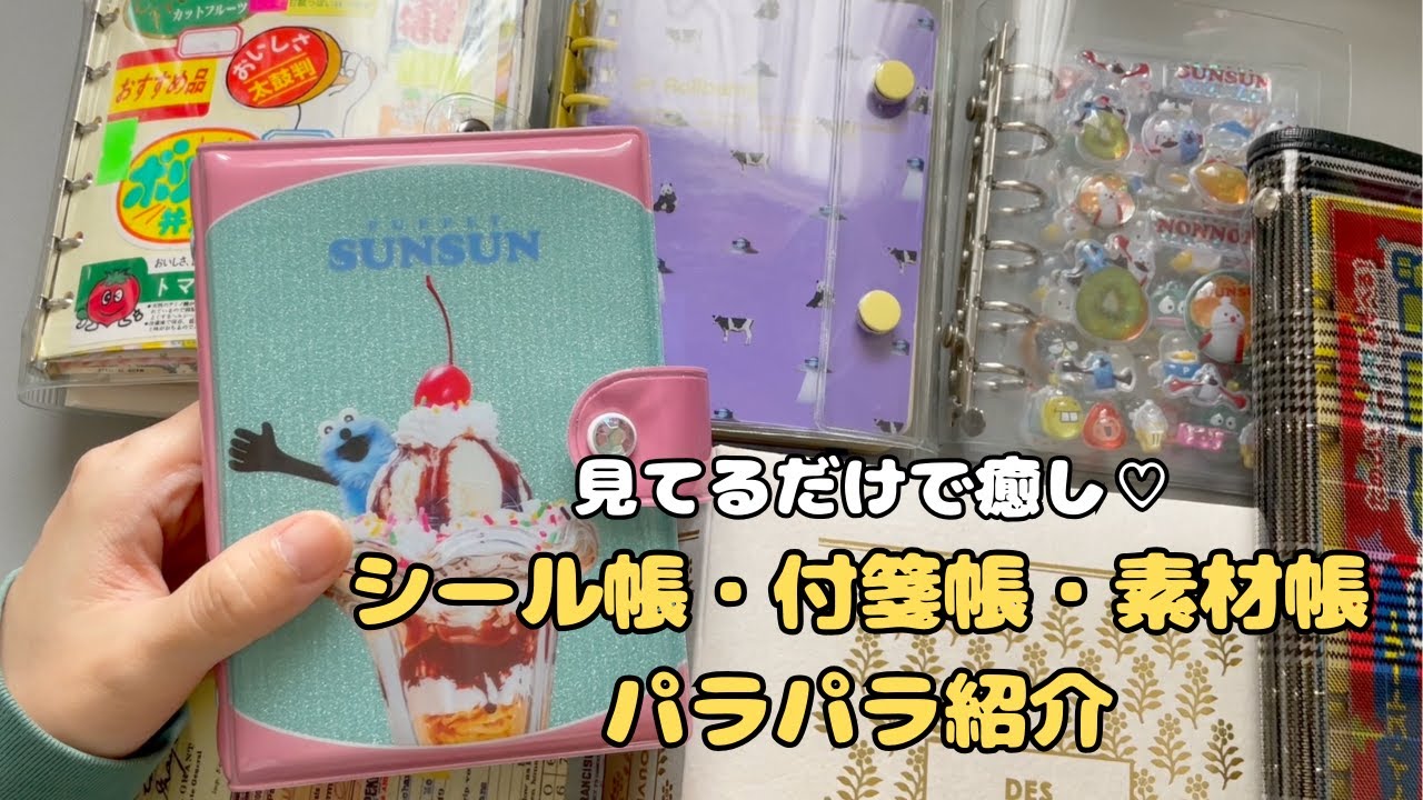 使ってるシール帳・付箋帳・素材帳パラパラしながら紹介