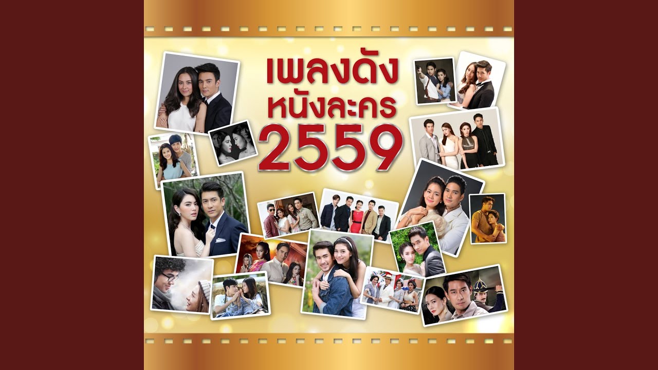 คนจะรักกัน (เพลงประกอบละคร โนราห์)