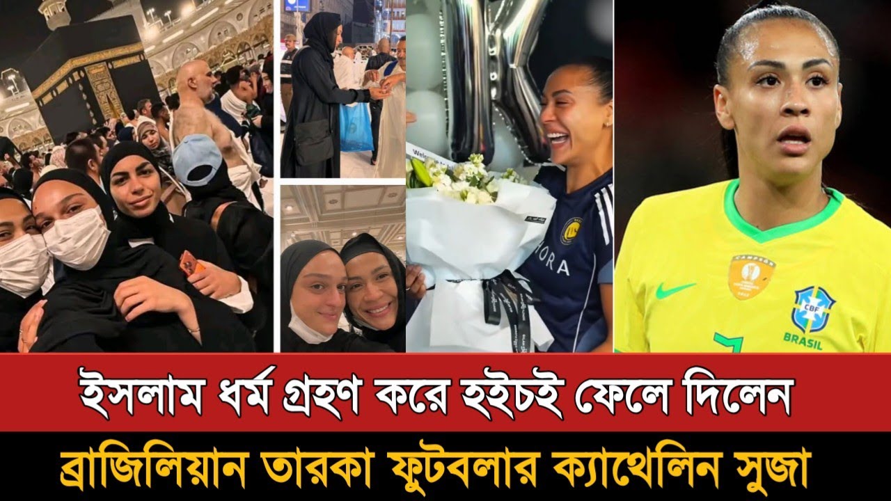 ইসলাম ধর্ম গ্রহণ ব্রাজিলের তারকা নারী ফুটবলারের | Kathleen Souza Converts Islam | Brazil