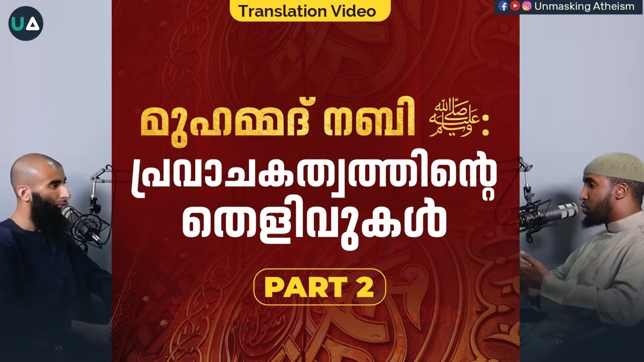 മുഹമ്മദ് നബി ﷺ : പ്രവാചകത്വത്തിന്റെ തെളിവുകൾ (Part 2) | Muhammad ﷺ: Proofs of Prophethood | Podcast