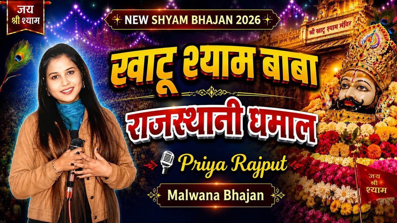 Khatu Shyam Baba | राजस्थानी धमाल | Priya Rajput