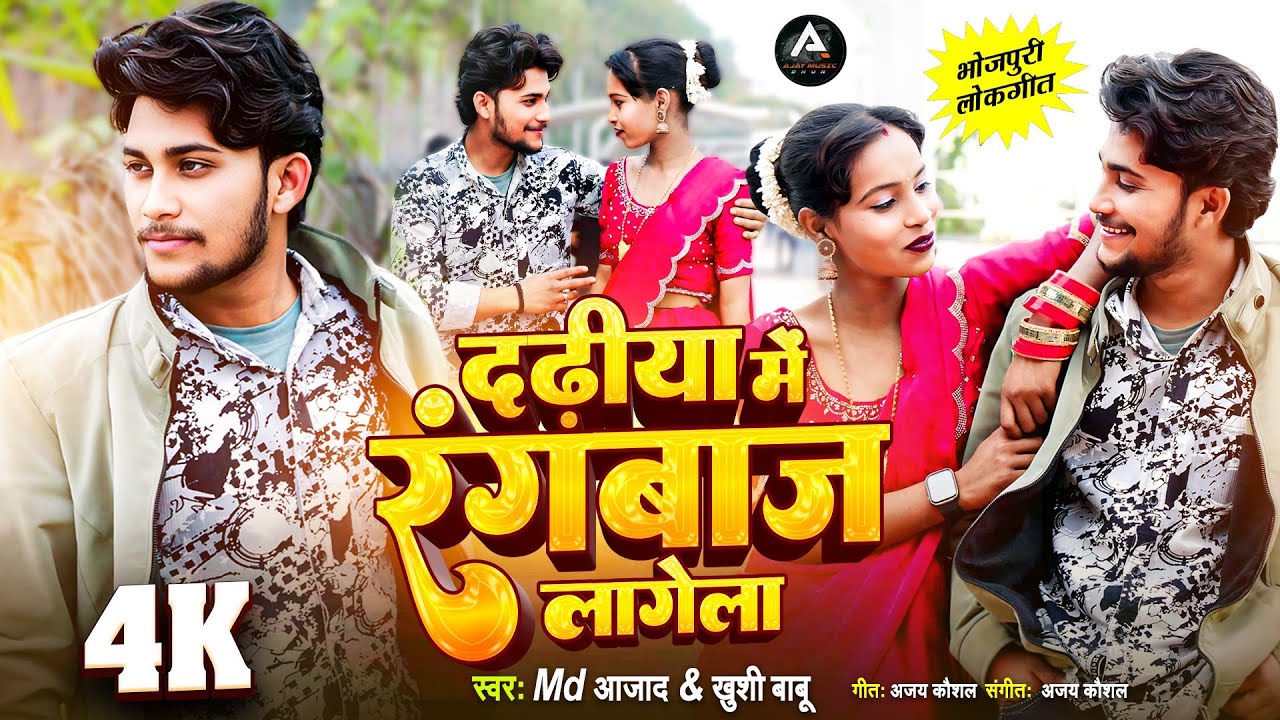 #VIDEO दढ़िया में रंगबाज लागेला  Md Azad , Khushi Babu Ka Bhojpuri Song Dadhiya Me Rangbaj Lagela