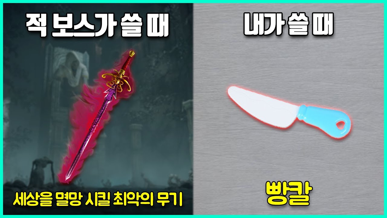 보스가 쓸 땐 개사기 였는데 플레이어가 얻으면 똥이 되는 사람 차별하는 무기들