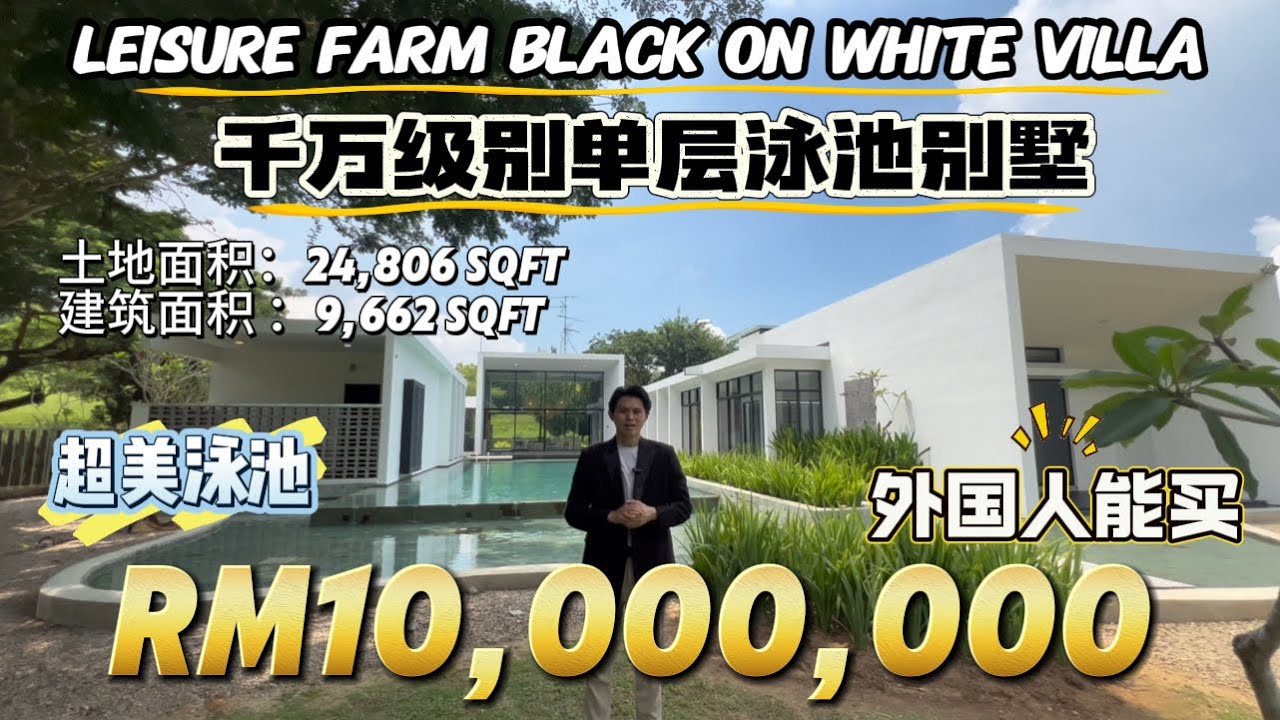 【探索新项目系列】第十三集新山 Leisure farm 千万级单层别墅豪宅Black On White Villa