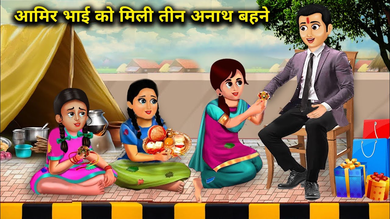 अमिर भाई को मिली तीन अनाथ बहन|| Amir bhai ko Mili teen anath bahane|| chacha magical stories||moral.