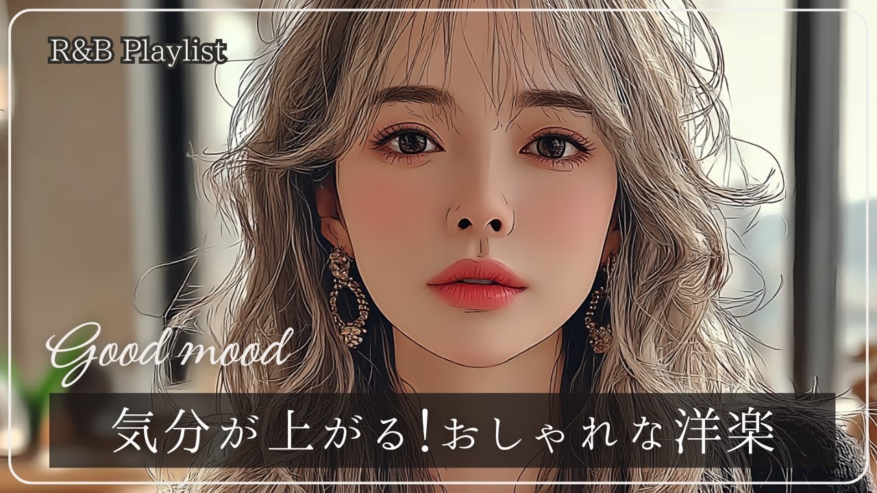 【洋楽playlist】リピ確定！ずっとかけ流したいおしゃれでハマる洋楽│R&B│女性ボーカル│ストレス解消＆リラックス＆集中│作業用・勉強用│winter│happy