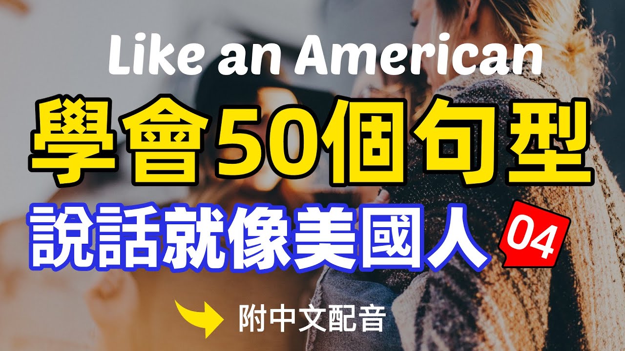 🎧【每天10分鐘】背熟50個句型，立刻讓你的英文更像美國人！好用又不難/每天重複使用的英文04 | 常用英文詞匯和表達方式 | 真实英文听力🚀