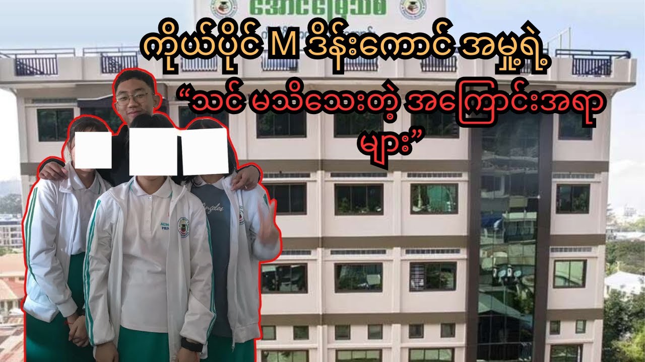 ကိုယ်ပိုင်ကျောင်း M ဒိန်းကောင်အမှု့နောက်ဆက်တွဲ..
