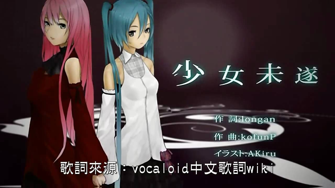 【初音ミク 巡音ルカ】 少女未遂 【オリジナル】中文字幕