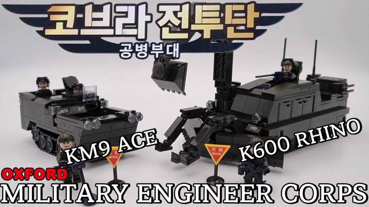 [SUB] 한국군의 코뿔소 CJ36521 코브라전투단 공병부대 Oxford Military Brick Engineer K600RHINO CEV KM9ACE & Speedbuild