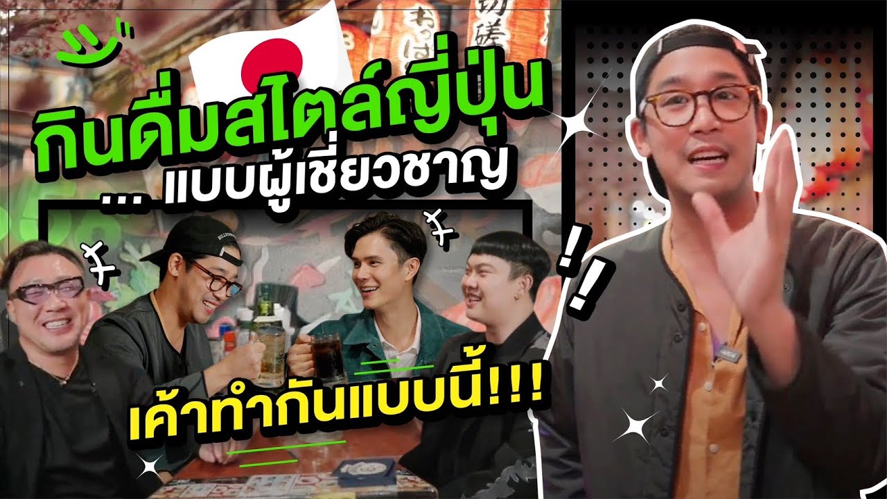ตามติดพิชญ์กาไชย - พิชญ์ชวนโยชิไป “ดื่มด่ำความเป็นญี่ปุ่น” ดื่มทั้งที มันต้องดื่มเเบบนี้!!