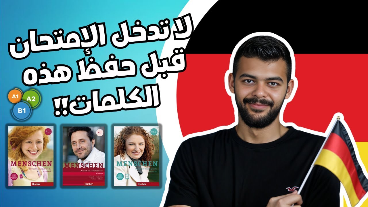ملخص اهم الكلمات كتاب menschen مستوى A1-B1