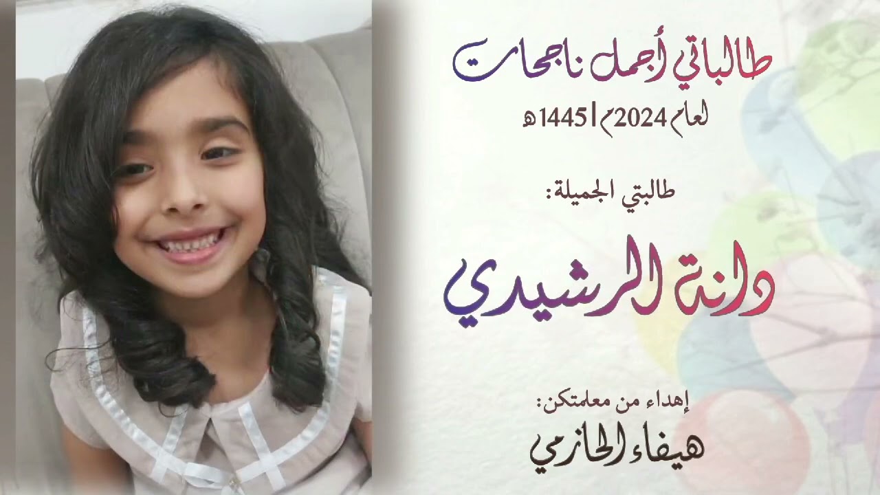 طالباتي أجمل ناجحات لعام 1445ه -2024م /أ هيفاء الحازمي