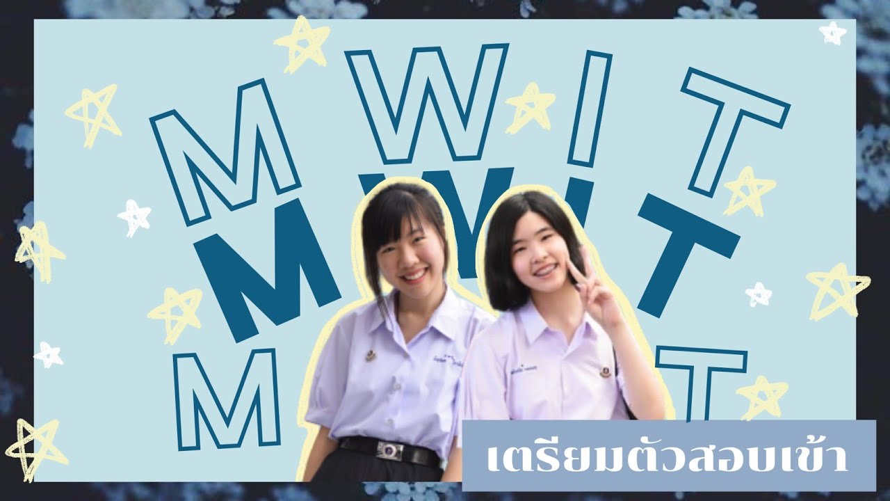 รีวิวเตรียมตัวเข้า MWIT🧸 คนสมัคร 20000 กว่ารับแค่ 240 คน! | banabanah