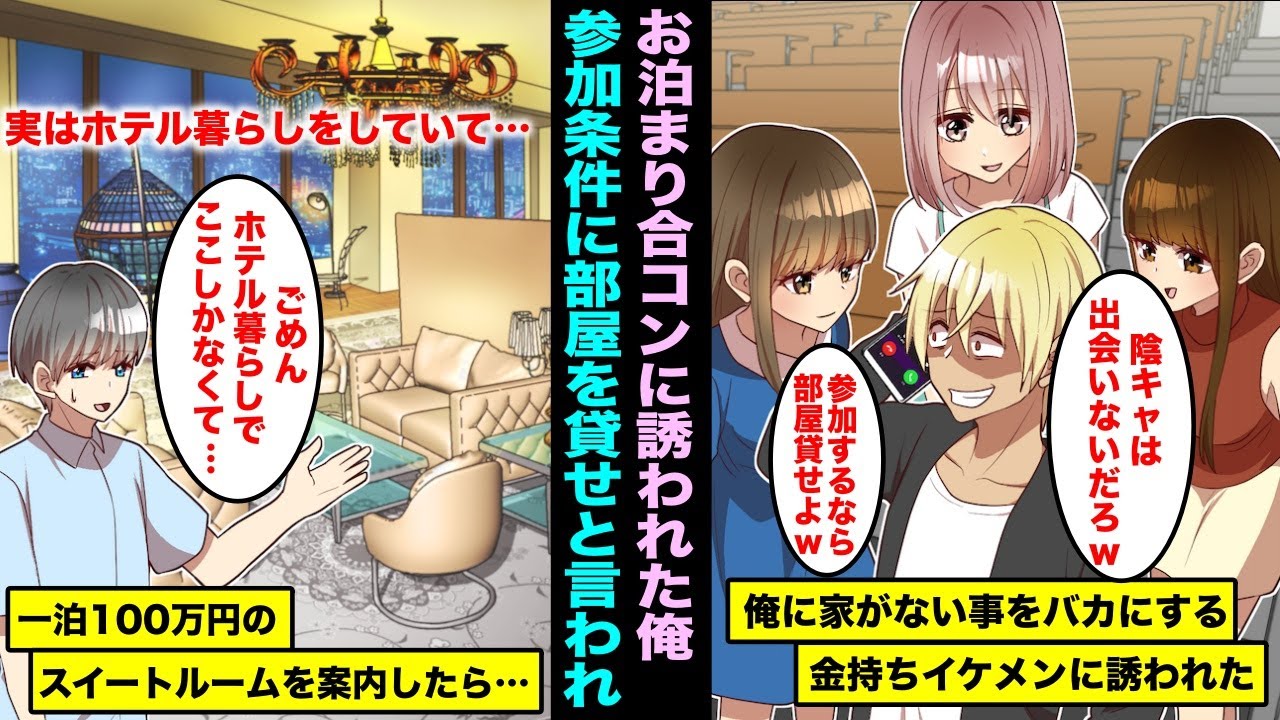 【漫画】大学の金持ちイケメンにお泊まり合コンに誘われた陰キャの俺…「陰キャは出会いないだろwお泊まり合コンに来いよw」初めての合コンだったので参加したいと伝えたら参加条件に部屋を貸せと言われ・・・