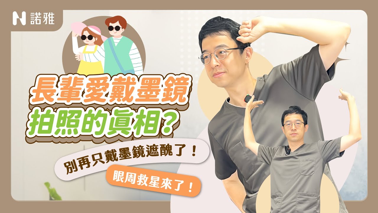 長輩愛戴墨鏡拍照的真相？眼袋、鬆弛、細紋怎麼辦一次解答！李昱恆醫師｜諾雅整形外科
