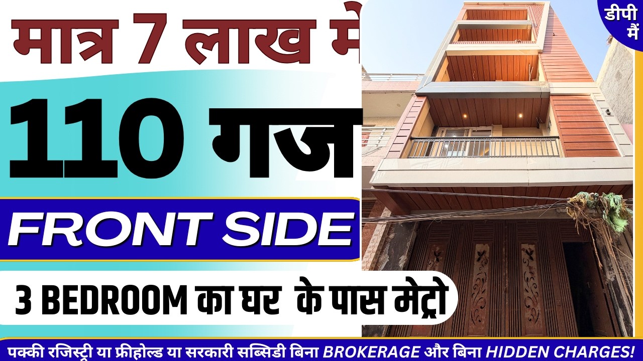 दिल्ली में 110 गज का बड़ा 3 BHK फ्लैट | Metro सिर्फ 300 Meter | Single Unit Independent House 🏠 LIFT