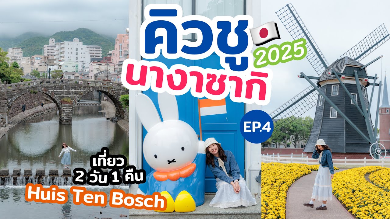 เที่ยวญี่ปุ่น คิวชู นางาซากิ 2วัน 1คืน แนะนำที่เที่ยวสวยๆ พิกัดถ่ายรูป เที่ยวสวนสนุก Huis Ten Bosch