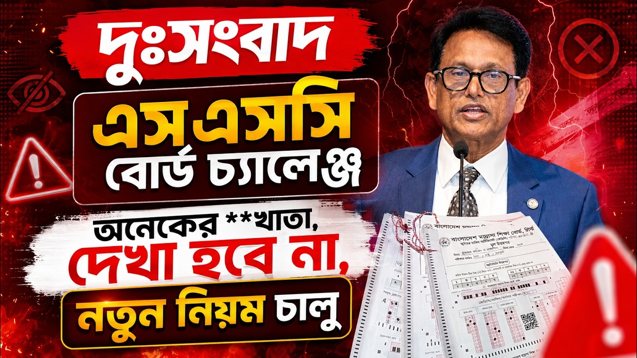 দুসংবাদঃ অনেকের এসএসসি বোর্ড চ্যালেঞ্জ খাতা দেখা হবে নাঃ শিক্ষা মন্ত্রী | SSC 2026 Board Challenge