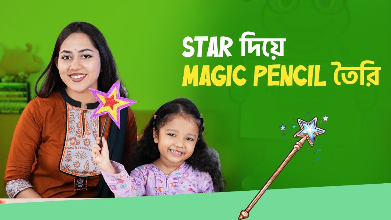 Star শেইপ দিয়ে কিভাবে Magic Pencil তৈরি | Let’s Make a Magic Pencil with a Star | Kiddoz DIY Craft
