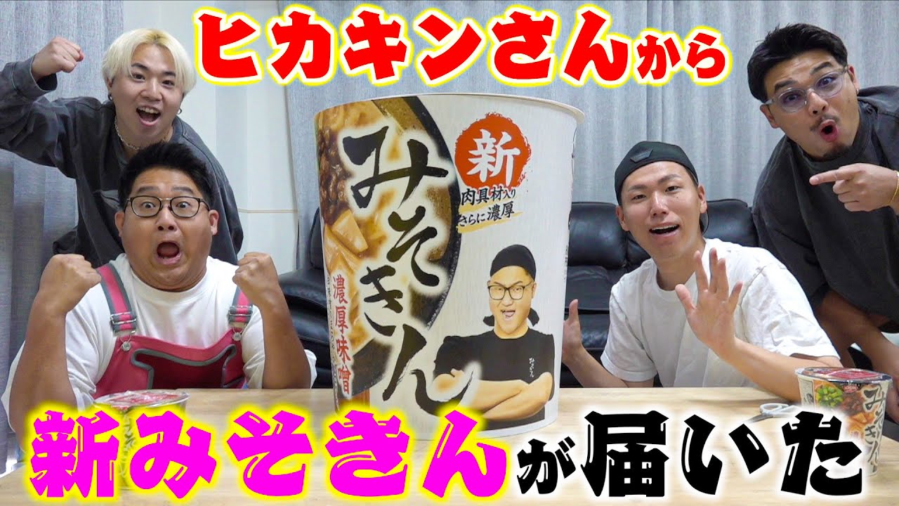ヒカキンさんから「新みそきん」が届いたのでお昼ご飯で頂く！！