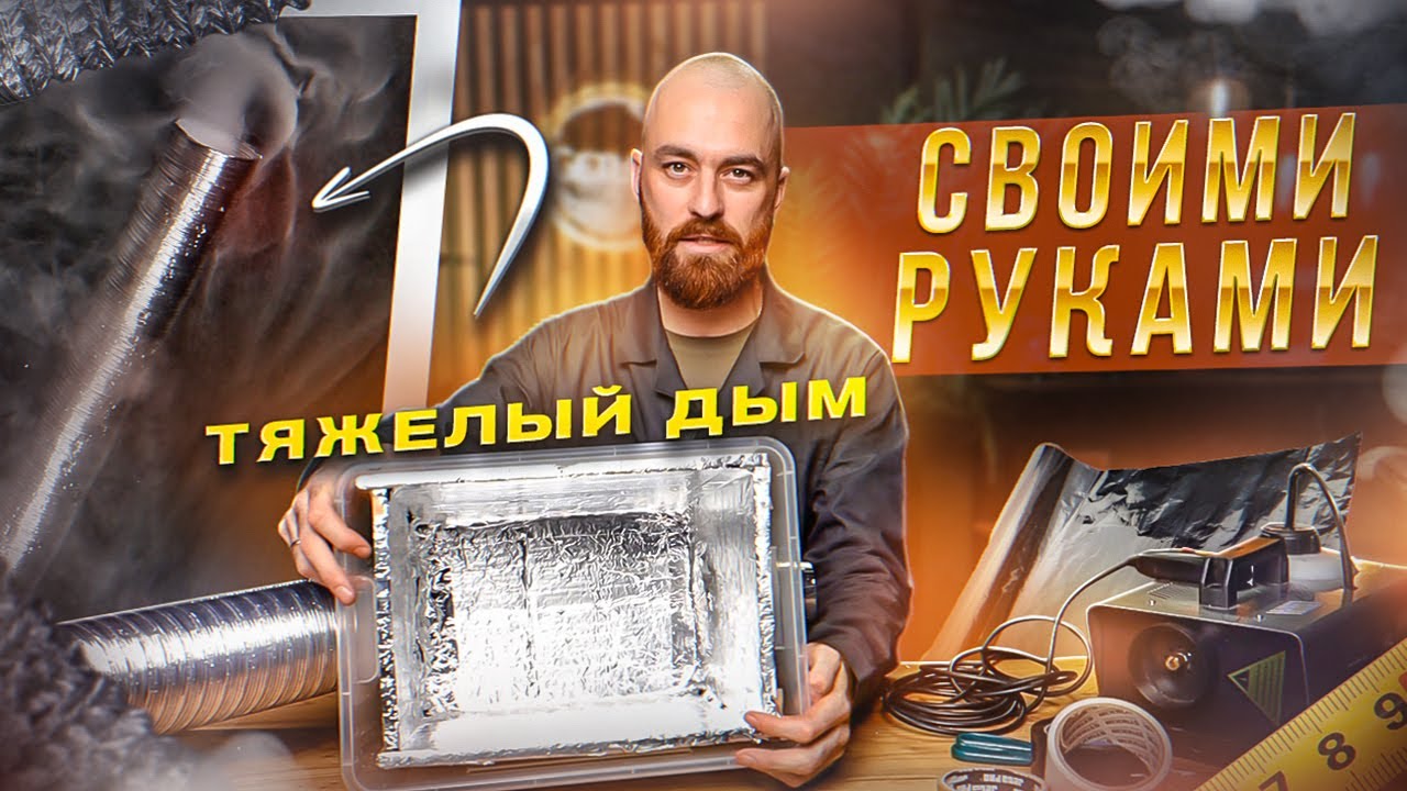 СДЕЛАЙ САМ: ТЯЖЕЛЫЙ ДЫМ ДЛЯ ФОТОСЕССИИ СВОМИ РУКАМИ