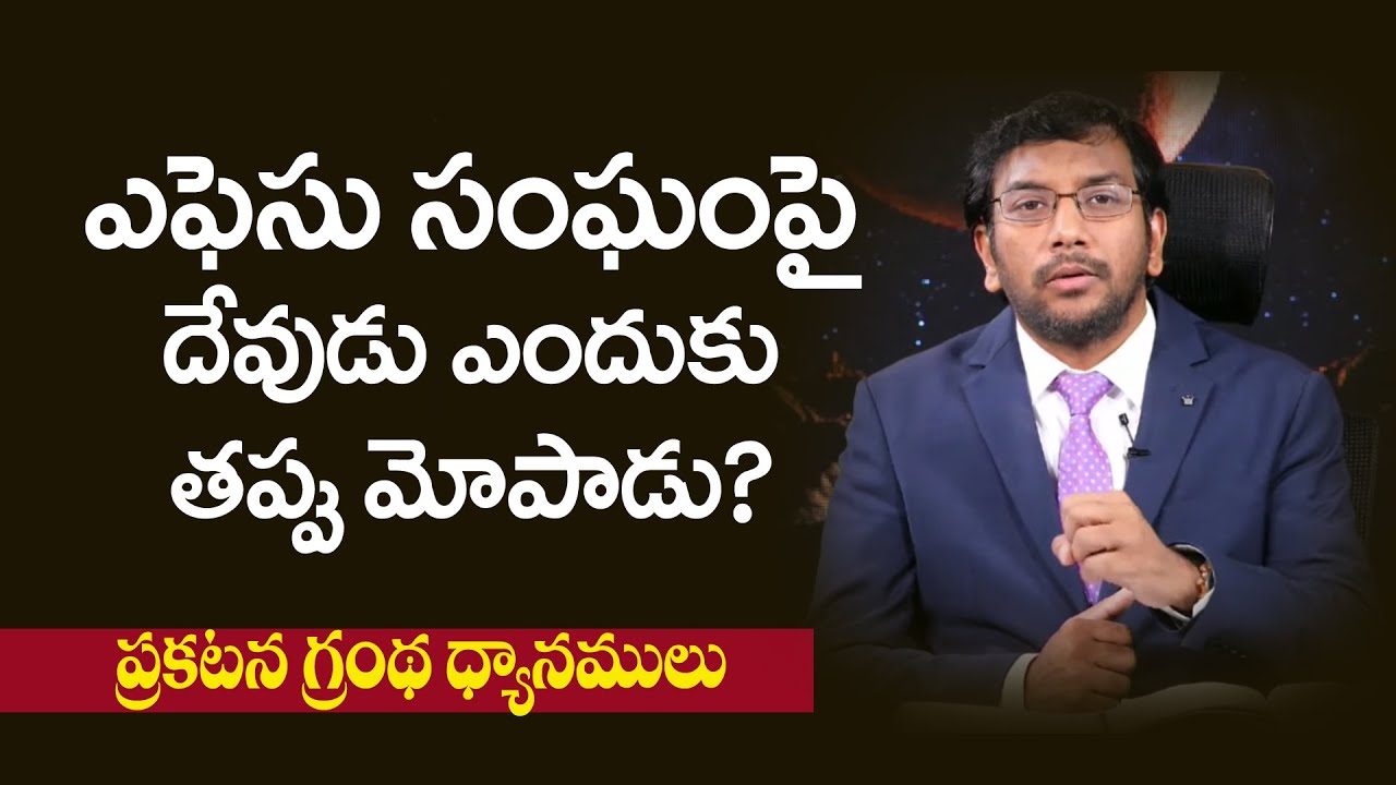ఎఫెసు సంఘముపై దేవుడు ఎందుకు తప్పు మోపాడు?  | Dr John Wesly | Bible Study on Revelation