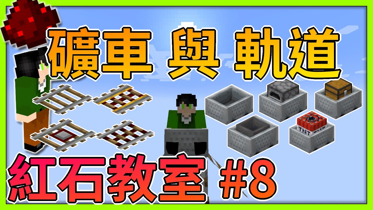 「Minecraft：紅石教室」第八課 &middot; 礦車 與 軌道【萊姆】