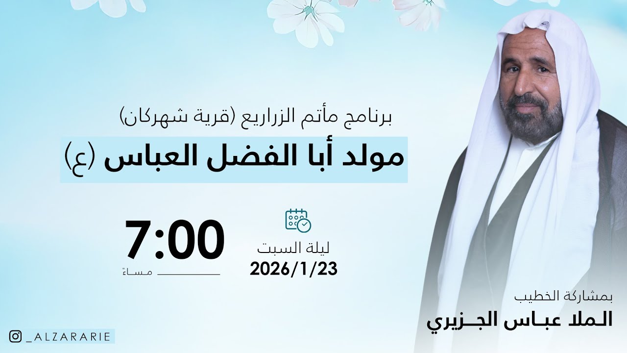 مآتم الزراريع - الخطيب الملا عباس الجزيري - ذكرى ميلاد أبا الفضل العباس - مواليد أبطال الطف  1447هــ
