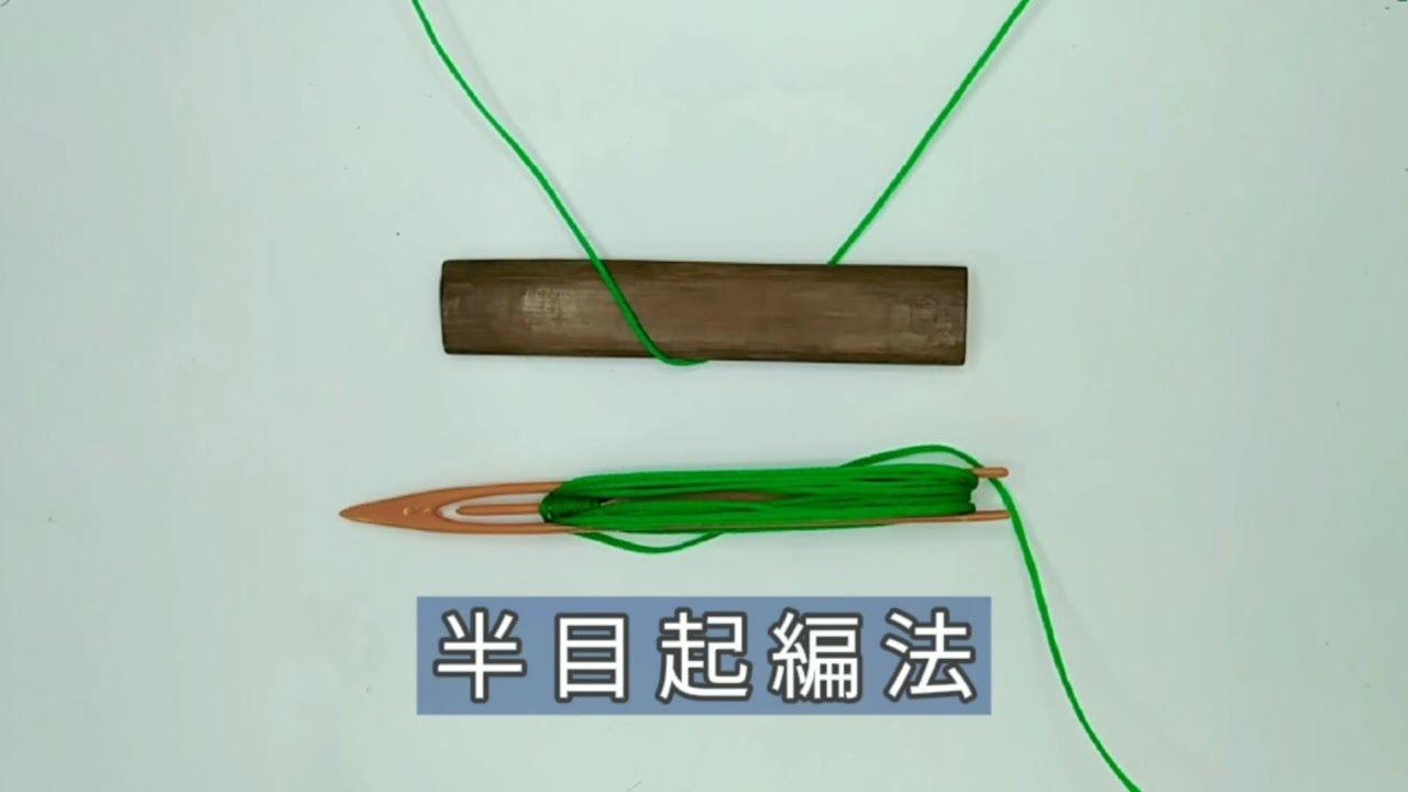 從零開始學編網-半目起編法｜hand made net｜net making｜fishing net